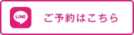 LINEでのお問い合わせ
