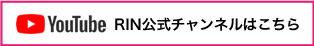 RIN公式チャンネルはこちら